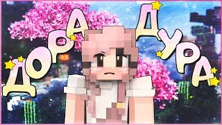ДОРА - ДОРАДУРА  ? КЛИП В МАЙНКРАФТЕ  ? MINECRAFT SONG