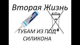 Вторая жизнь Тубам из под силикона.