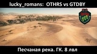 OTHRS vs GTDBY Тактика боя на ГК 8 уровень лвл глобальная карта Карта Степи. World of Tanks [WOT]