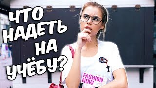 ЧТО НАДЕТЬ НА УЧЕБУ?? BACK TO SCHOOL ОБРАЗЫ КОТОРЫЕ ТЕБЕ ТОЧНО ПОНРАВЯТСЯ