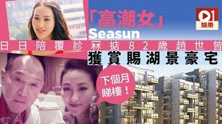 「高潮女」Seasun 成功翻撻趙世曾　入住海邊別墅外更獲贈豪宅慶生 │ 01娛樂