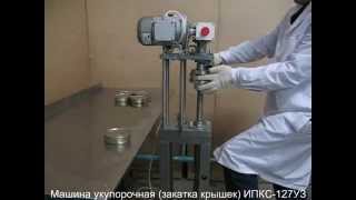 Машина укупорочная (закатка крышек) ИПКС-127УЗ