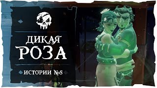 Sea of Thieves: Tall Tales #5. Дикая Роза