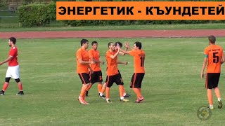 Чемпионат КБР по футболу 2019. ВД. 11 тур. Энергетик – Къундетей