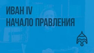 Иван IV – начало правления. Видеоурок  по истории России 7 класс