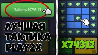 НАШЕЛ САМУЮ ОКУПАЕМУЮ ТАКТИКУ Play2x в 2019 году! ВЗЛОМ PLAY2X?!