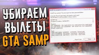 УБИРАЕМ ВЫЛЕТЫ И КРАШИ GTA SAMP ?