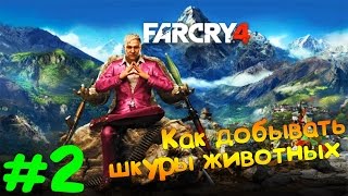 Far Cry 4 Часть 2 - Как правильно добывать шкуры животных - Gameplay #FarCry4