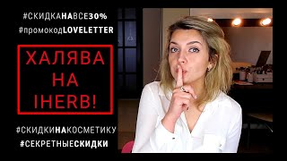 СРОЧНО! IHERB - БЕРИ И БЕГИ!