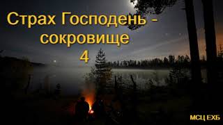"Страх Господень - сокровище". Часть 4. А. Н. Оскаленко. МСЦ ЕХБ.