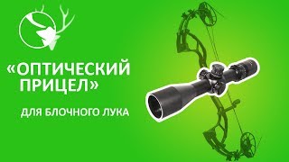 "Оптический прицел" для лука