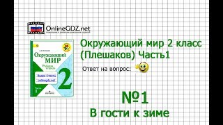 Задание 1 В гости к зиме - Окружающий мир 2 класс (Плешаков А.А.) 1 часть