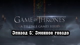 Прохождение Game of Thrones [Эпизод 5: Змеиное гнездо]