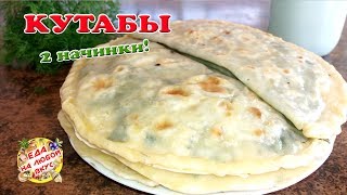 Лепешки Кутабы с зеленью или творогом | Легкие, ТОНКИЕ и вкусные. Простой рецепт!