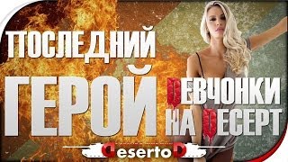 Стрим-Шоу "Последний герой: Dевченки на Deсерт" №2