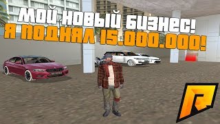 МОЙ НОВЫЙ БИЗНЕС! Я ПОДНЯЛ 15.000.000! - RADMIR RP!