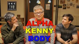 什麼是Alpha Kenny Body(很恐怖)