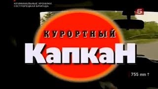 КРИМИНАЛЬНАЯ РОССИЯ «Курортный капкан»