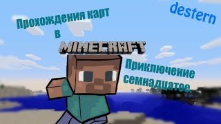 Minecraft - Прохождение карт [17]
