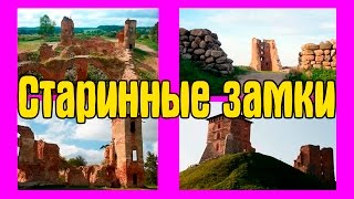 Старинные замки - Заброшенные замки - VLOG