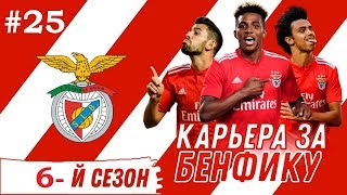 FIFA 19 Карьера тренера за Бенфику - #25 / Трансферы с подписчиками! / Фифа 19 (без мата)