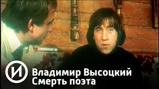 Владимир Высоцкий. Смерть поэта | Телеканал "История"