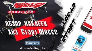 Наклейки на велосипед ХВЗ Старт-Шоссе