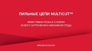Пильные цепи Oregon MultiCut™