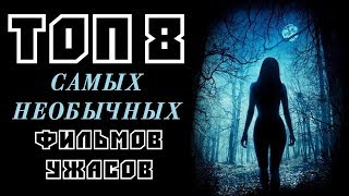 ТОП 8 САМЫХ НЕОБЫЧНЫХ ФИЛЬМОВ УЖАСОВ ПОСЛЕДНИХ ЛЕТ | КиноСоветник
