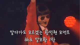 [뉴이스트/민현] 알다가도 모르겠는 황민현 모먼트 1탄