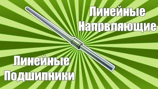 Посылка №4 Линейные направляющие и подшипники LM. Для 3D Принтера.
