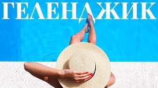 ГЕЛЕНДЖИК 2019 - Самое интересное в городе и вокруг | Отель "Орлица" Геленджик