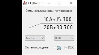 Пример работы плагина: Рисовать выноску с координатами указанной точки в линейной системе (A B)