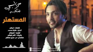 فهد الكبيسي - المستهتر (النسخة الأصلية) | 2014