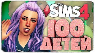 Новая "мамочка"! Наконец! - The Sims 4 Челлендж - 100 детей ◆