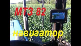 МТЗ 82.1 с навигатором HEXAGON в паре с опрыскивателем ОП-2000