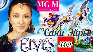 Летаем на пегасах и знакомимся с Эльфами Лего! LEGO ELVES /Лего Эльфы Сани Эйры 41077