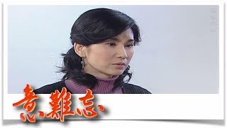 意難忘 EP649