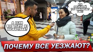 Почему казахстанцы покидают Казахстан? В том числе и казахи... ОПРОС В ПЕТРОПАВЛОВСКЕ