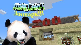 #20 Зоопарк в Minecraft!!!