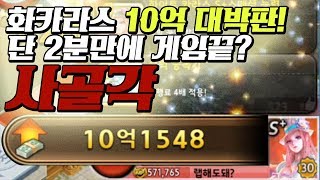 화카라스 10억판! 2분만에 게임끝? 평생사골각 [모두의마블]