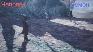 Прохождение Devil May Cry 5. Часть 20. Босс: Вергилий