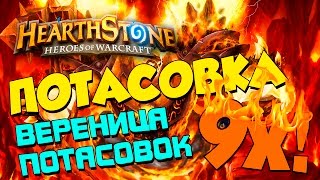 [Hearthstone Brawl] Потасовка "Вереница потасовок"