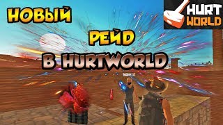 РЕЙДИМ БОЛЬШОЙ ДОМ В HURTWORLD!!!!!ДИКИЙ ОКУП?