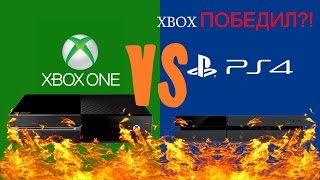 XBOX One или PS4? XBOX ПОБЕДИЛ???!!