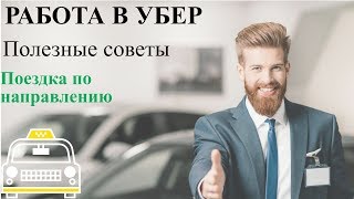 Работа в Убер. Полезные советы. Поездка по направлению