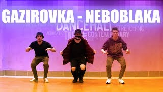 Танцуем под ГАЗИРОВКА - НЕБО ОБЛАКА (Танцующий Чувак) Танец GAZIROVKA - NEBOBLAKA