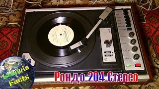 Рондо 204 Стерео - проигрыватель грампластинок (электрофон)