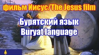 Фильм "Иисус" / The Jesus film. Бурятская версия / Buryat version