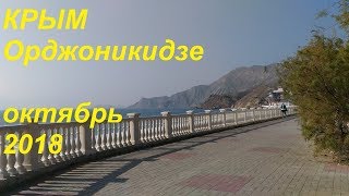 Крым, Орджоникидзе 18 октября 2018. Холмы, степи, чистое море